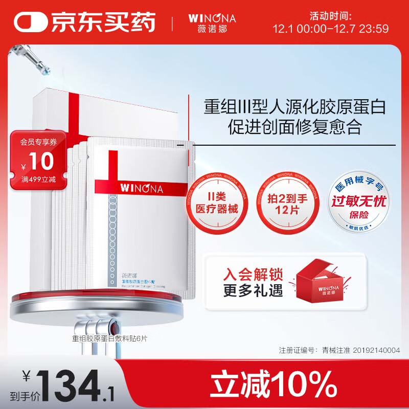 薇诺娜重组胶原蛋白敷料贴促进创面愈合皮肤炎症过敏痤疮修复械字号面膜