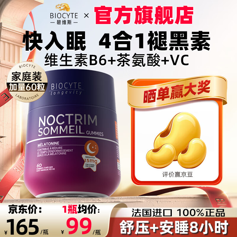 BIOCYTEBiocyte碧维斯褪黑素软糖安瓶睡眠片助眠改善闪睡gaba退黑素软糖 褪黑素软糖1.5mg【快速入睡】