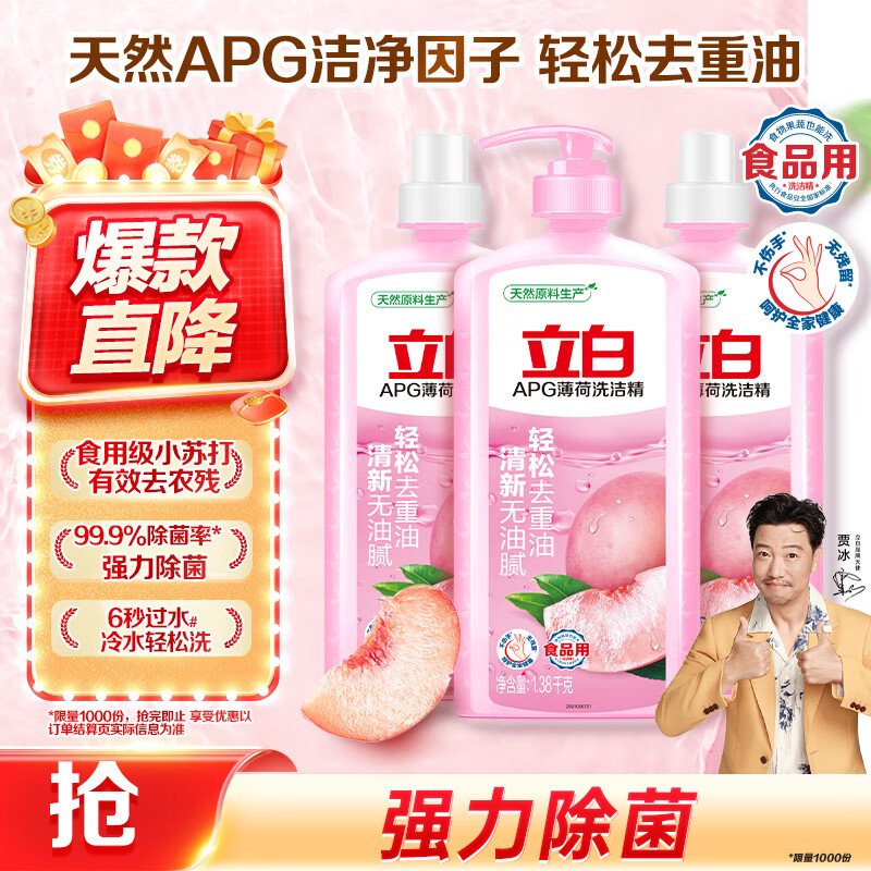 立白APG洗洁精1.38kg*3瓶天然薄荷清香食品可用高效去油除味