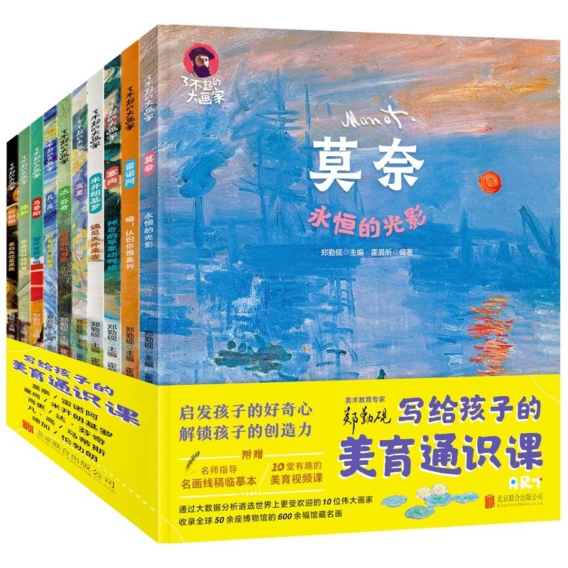 写给孩子的美育科学课 了不起的大画家（全套10册）少年儿童艺术启蒙绘本 小学生绘画教材凡高莫奈达芬奇 套装