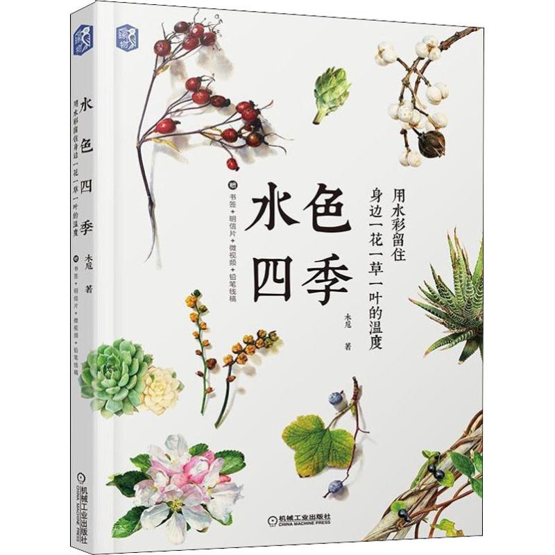 水色四季 用水彩留住身边一花一草一叶的温度