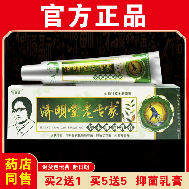 济明堂【官方正品】老专家抑菌乳膏皮肤外用草本乳膏正宗老牌子药店同售 【实发3盒】等于买2送1