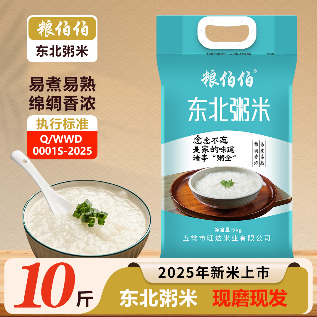 粮伯伯 东北粥米 5kg*1袋 到手27.9元包邮，折2.79元/斤，易煮易熟，绵绸香浓 - 线报酷