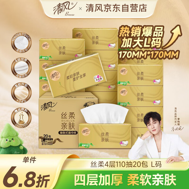 清风抽纸 丝柔4层110抽20包L码 卫生纸巾抽 面巾纸 整箱装 热门商品