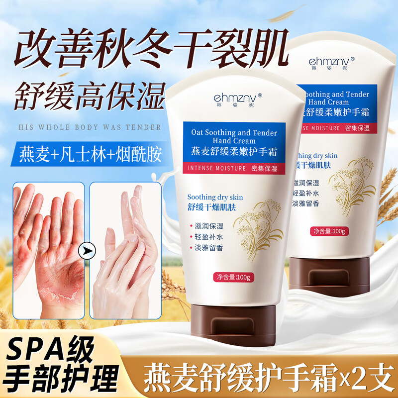 ehmznv燕麦舒缓柔嫩护手霜凡士林保湿补水改善干裂粗糙手部护理秋冬季 燕麦舒缓柔嫩护手霜 100g *2支