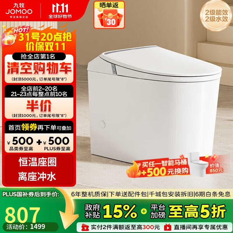 九牧（JOMOO）轻智能离座冲水恒温座圈虹吸马桶坐便器305坑距SQ5342-SA-CJM305