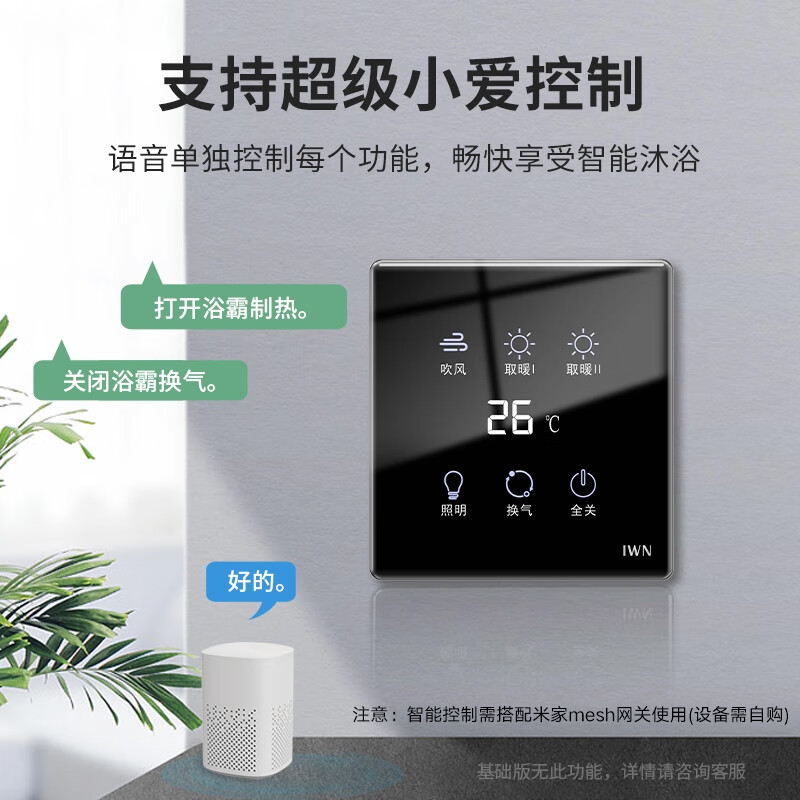 iWN智能浴霸开关4五开合一触摸防水玻璃面板浴室灯风暖已接入米家APP 【Mesh2.0智能版】 皓月白 支持智能控制