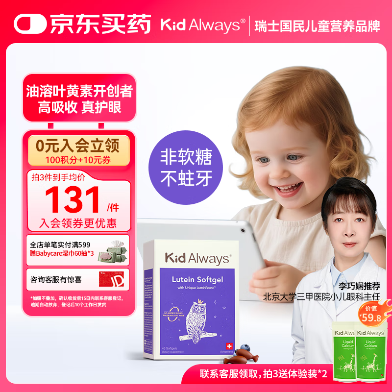 Kid Always童年多多儿童叶黄素护眼胶囊 学生蓝莓叶黄素玉米黄质 45粒/盒