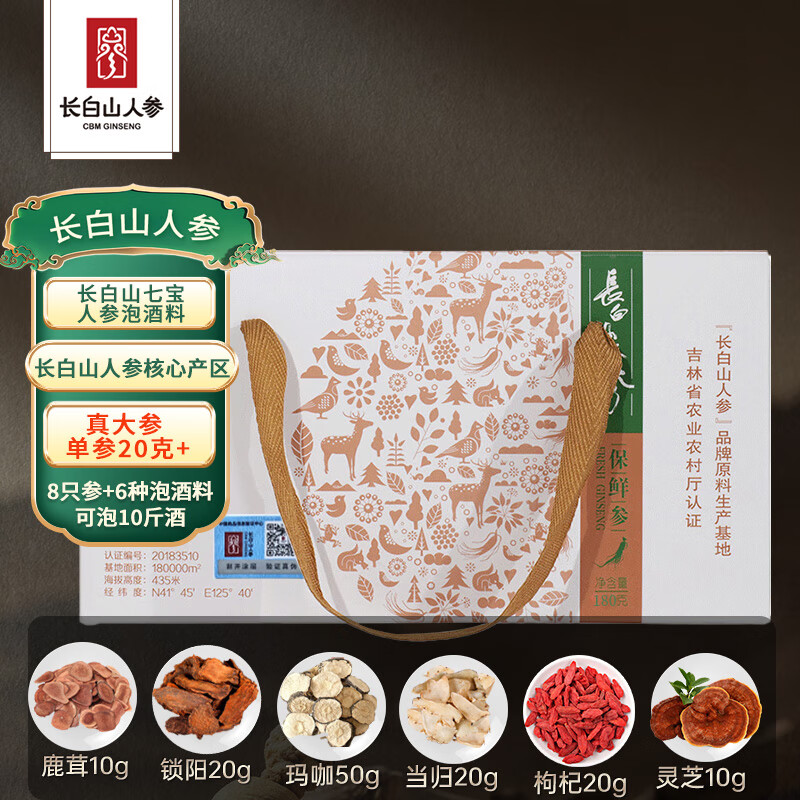 长白山人参精选鲜人参 煲汤泡酒材料 富含人参皂苷 保鲜节日礼品 鲜人参 20克+鲜人参8只配6种泡酒料