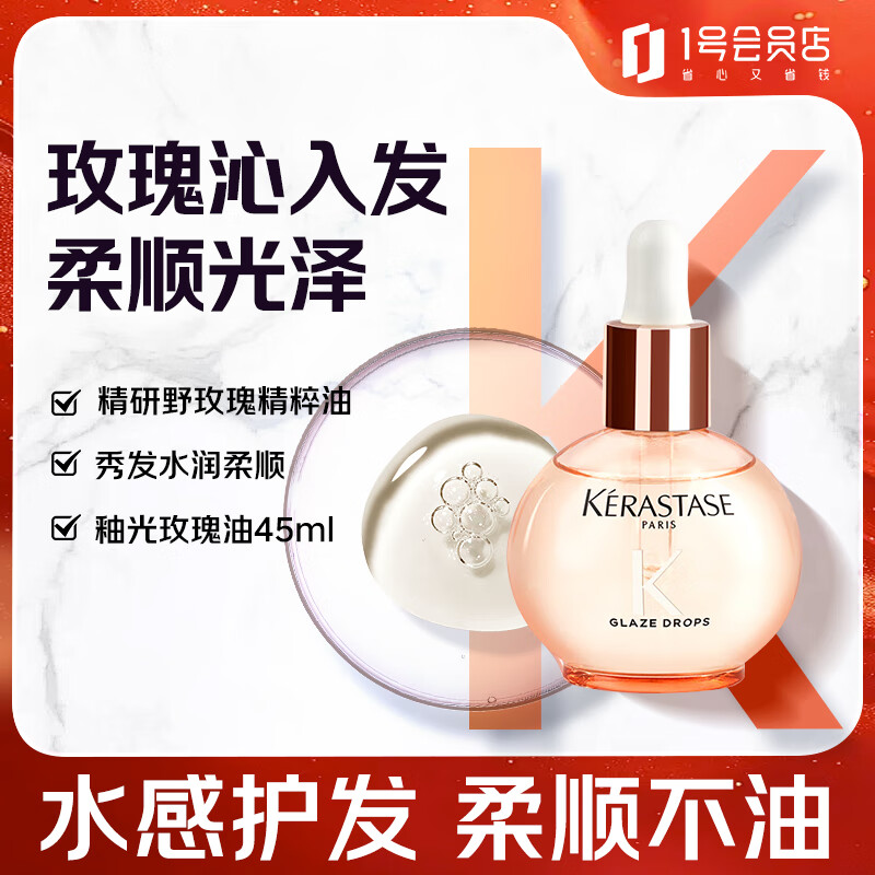 卡诗（KERASTASE）釉光玫瑰莹润护发油45ml修护受损毛躁保湿润泽柔顺干枯护发精油