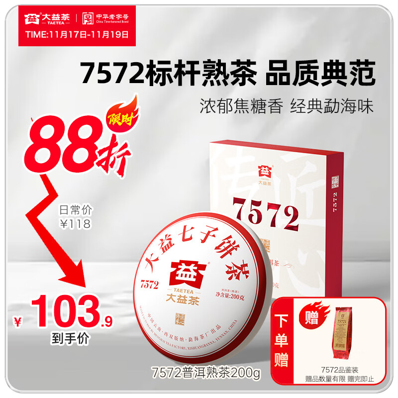 大益茶叶经典标杆普洱熟茶7572厚饼