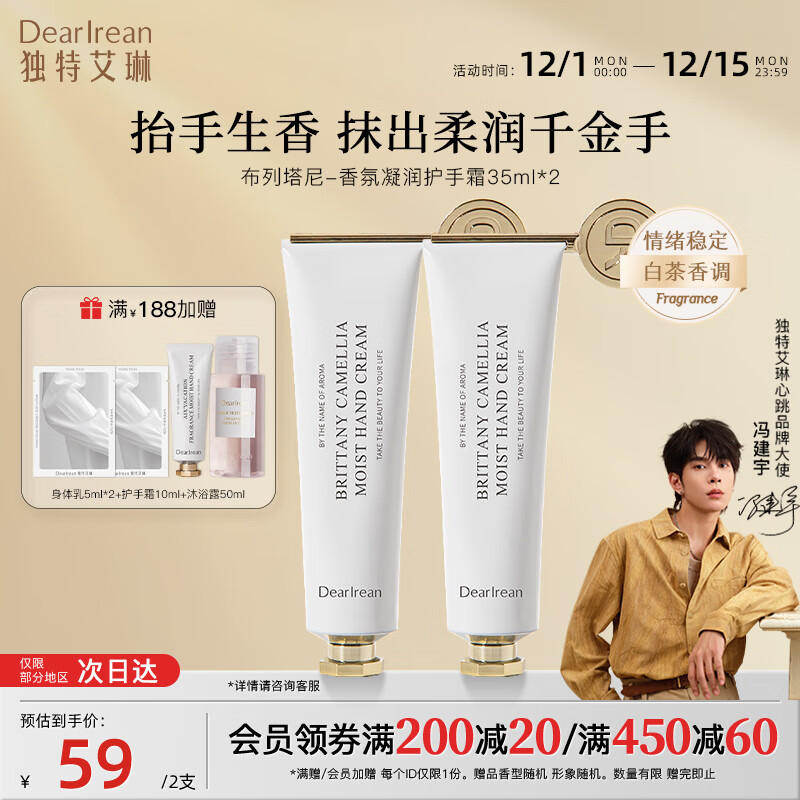独特艾琳（Dear lrean）【冯建宇同款】美白护手霜保湿滋润防干裂不油腻秋冬生日送礼推荐 布列塔尼护手霜35ml*2支 【清新中性香】