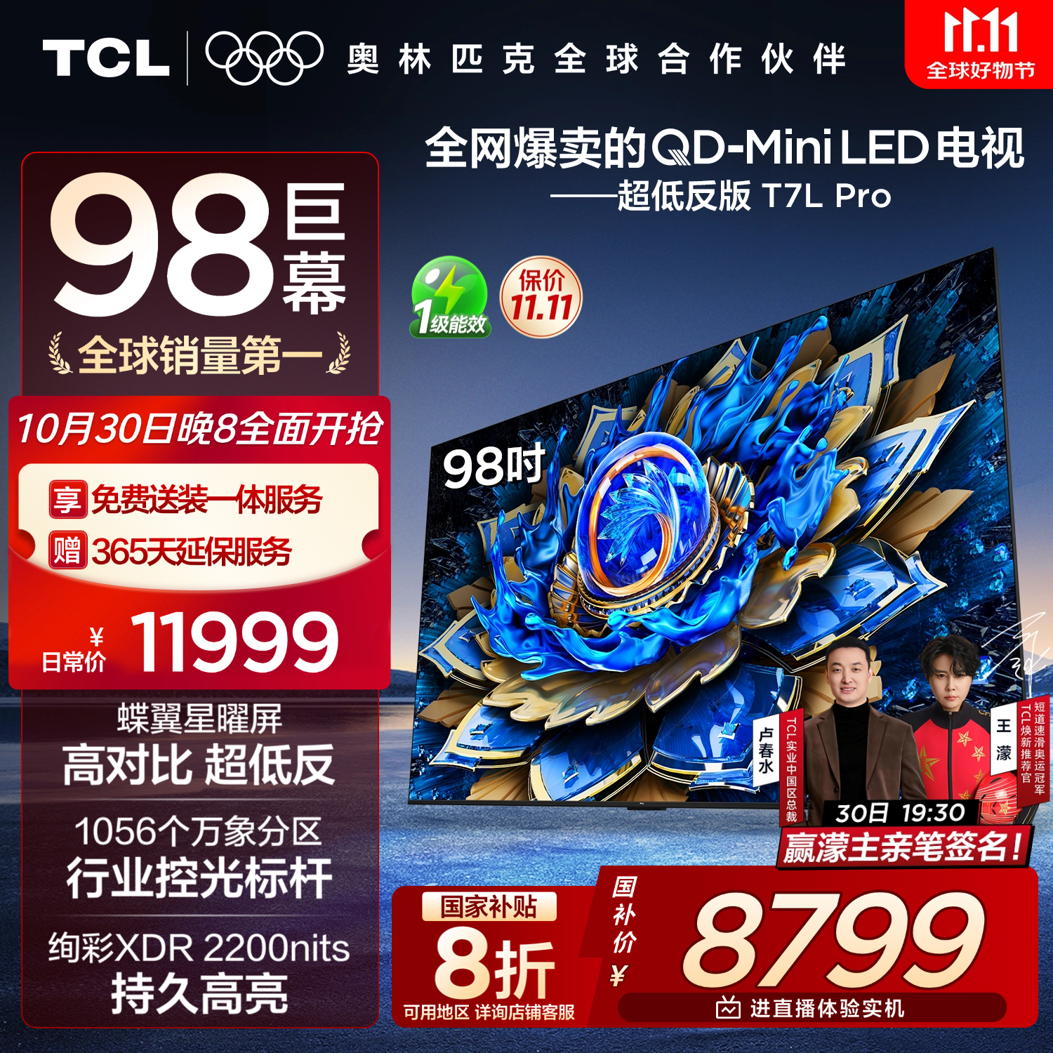 TCL电视 98T7L Pro 98英寸 QD-Mini LED 蝶翼星曜屏 万象分区 绚彩XDR 超薄 98/100英寸电视 国家补贴