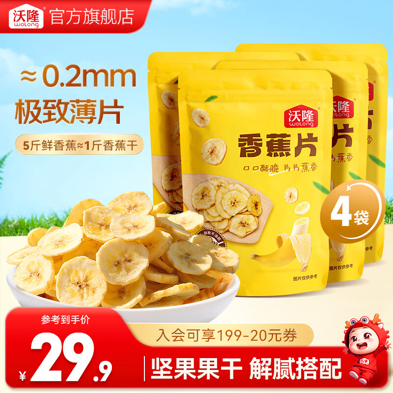 沃隆 每日坚果  坚果炒货长寿果办公室休闲健康营养零食干果 【0添加剂】140g*4袋香蕉片