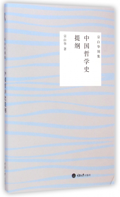 中国哲学史提纲/宗白华别集