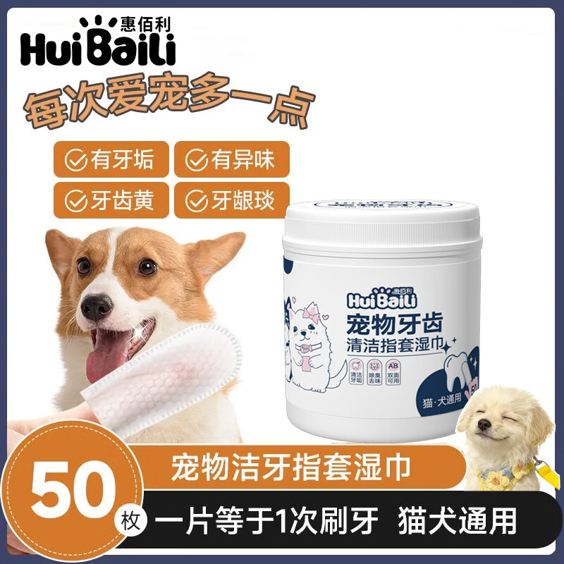HUIBAILI宠物洁牙指套狗狗猫咪口臭口腔清洁牙齿洗牙湿巾刷牙用品 【实惠囤货装】 洁牙指套50片*2