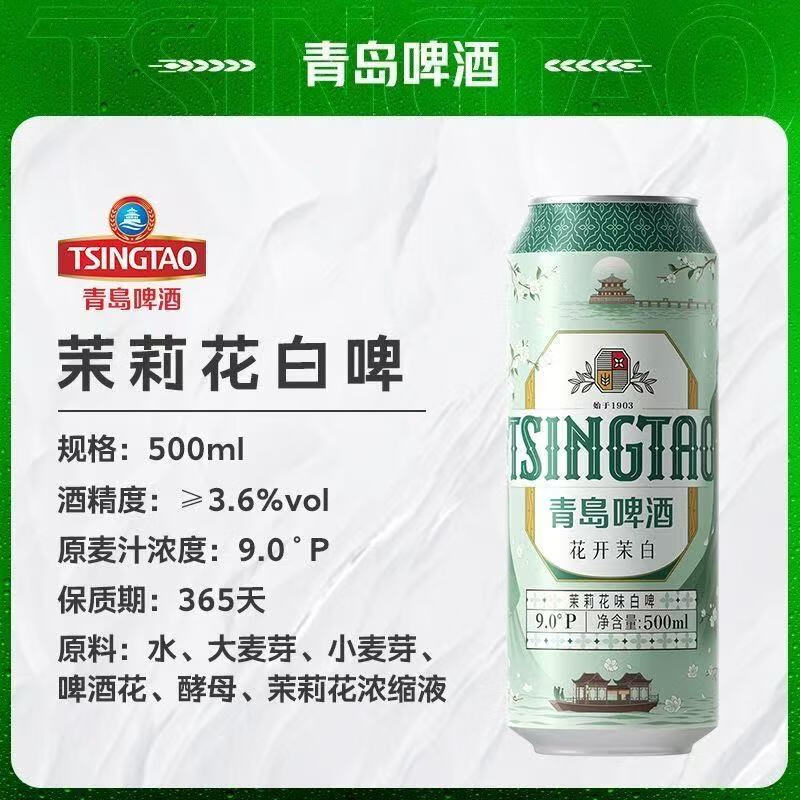 青岛啤酒（TsingTao）茉莉花白啤清爽口感500ml×12听 青岛啤酒茉莉花味全麦白啤500ml×12罐 500mL 12罐 整箱装