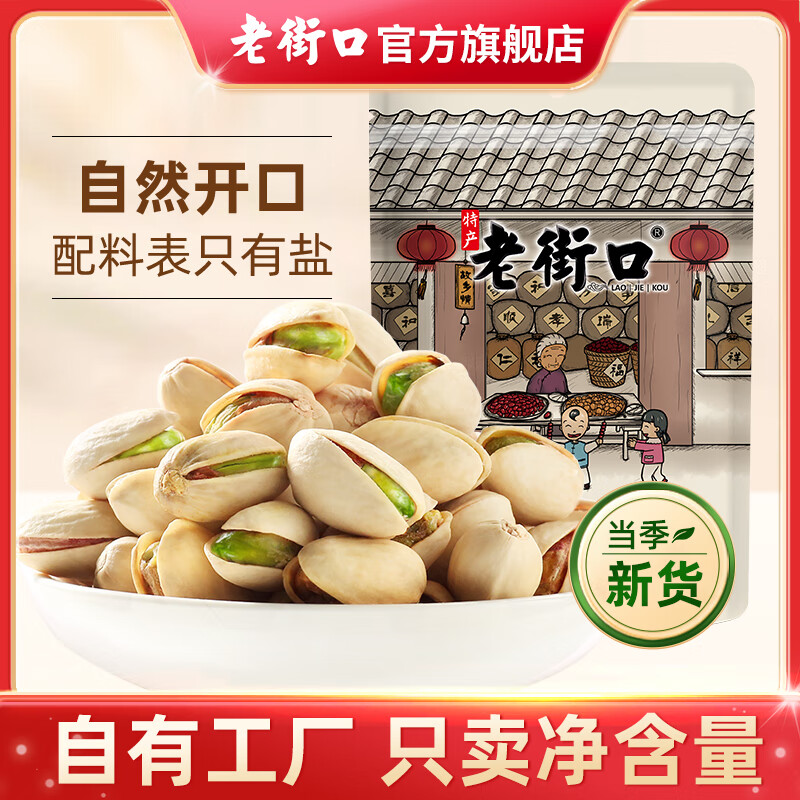 老街口开心果250g坚果炒货休闲零食盐焗干果仁无添加不漂白孕妇年货新货 【大颗粒】开心果1斤 250g*2袋