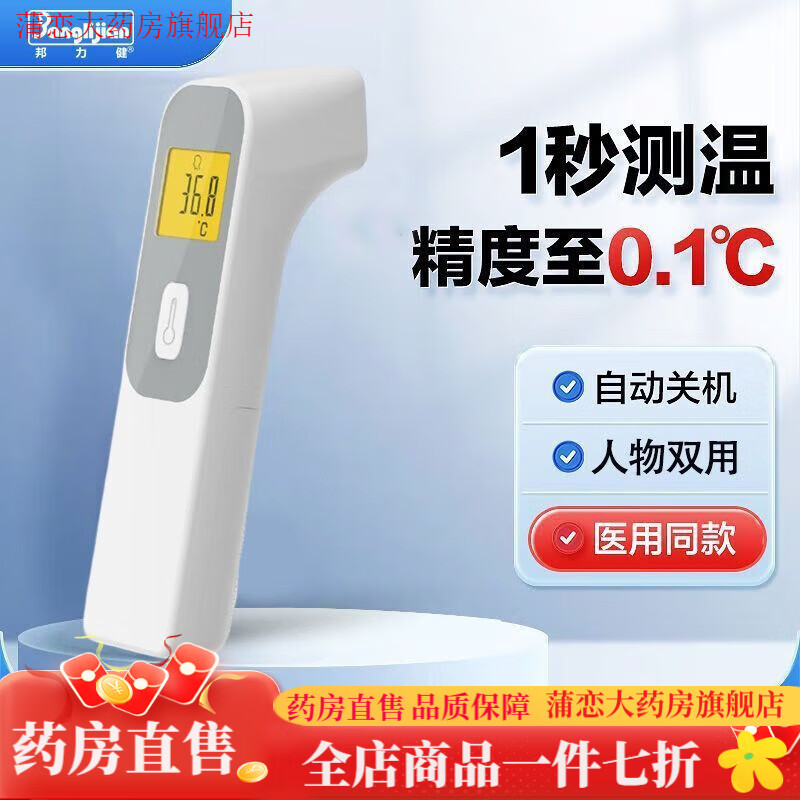 邦力健体温计 电子额温枪医用级婴儿测温高精准额头体温计家用 秒速测温【无接触式】高温预警旗舰款