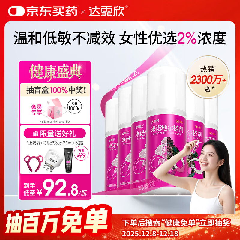 【买送生发礼包】达霏欣 米诺地尔酊搽剂2%浓度60ml*6瓶【女士超值半年装】脱发严重女性专用防脱生发育发发际线增长液洗