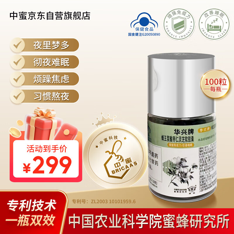 中蜜华兴蜂王浆酸枣仁灵芝胶囊100粒改善睡眠增强免疫力 农科院蜜研所