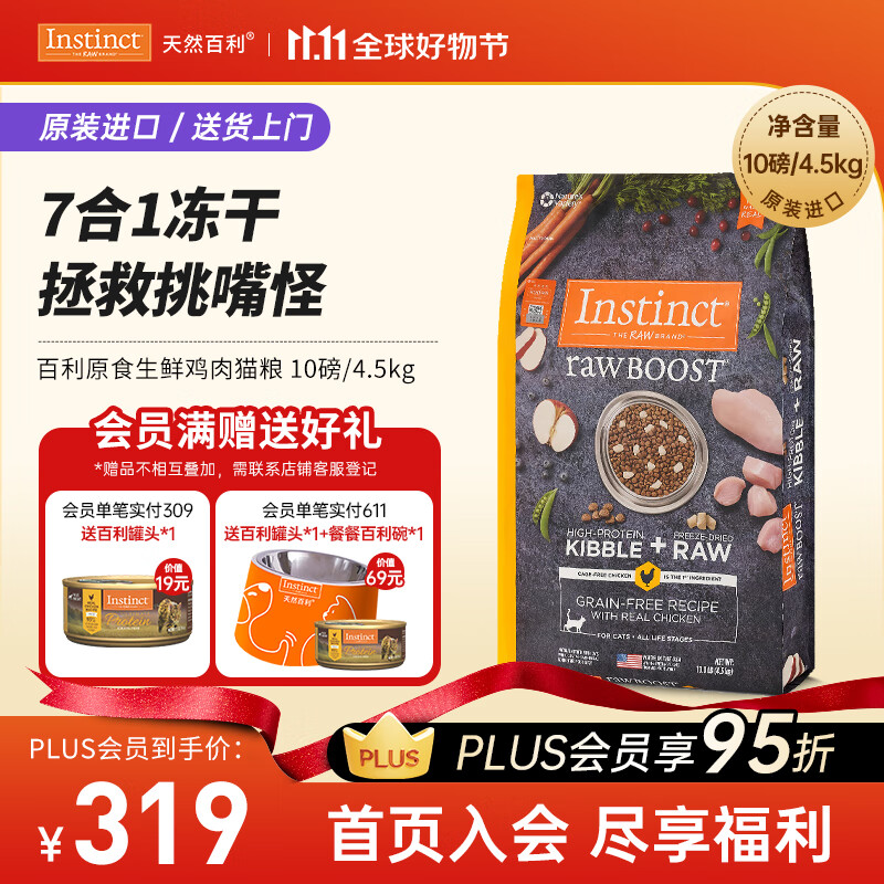 instinct天然百利猫粮进口冻干双拼粮生鲜鸡肉幼猫成猫全猫粮10磅/4.5kg