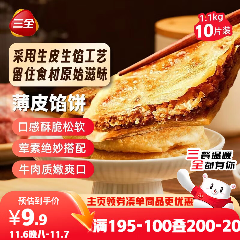 三全薄皮馅饼黑椒牛肉味1.1kg共10片装 家庭早餐半成品方便速食食品