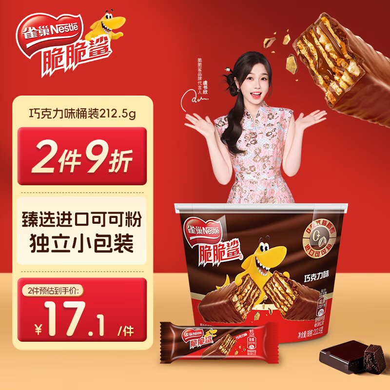 雀巢（Nestle）脆脆鲨威化饼干巧克力味桶装212.5g 休闲零食代餐 早餐下午茶团购