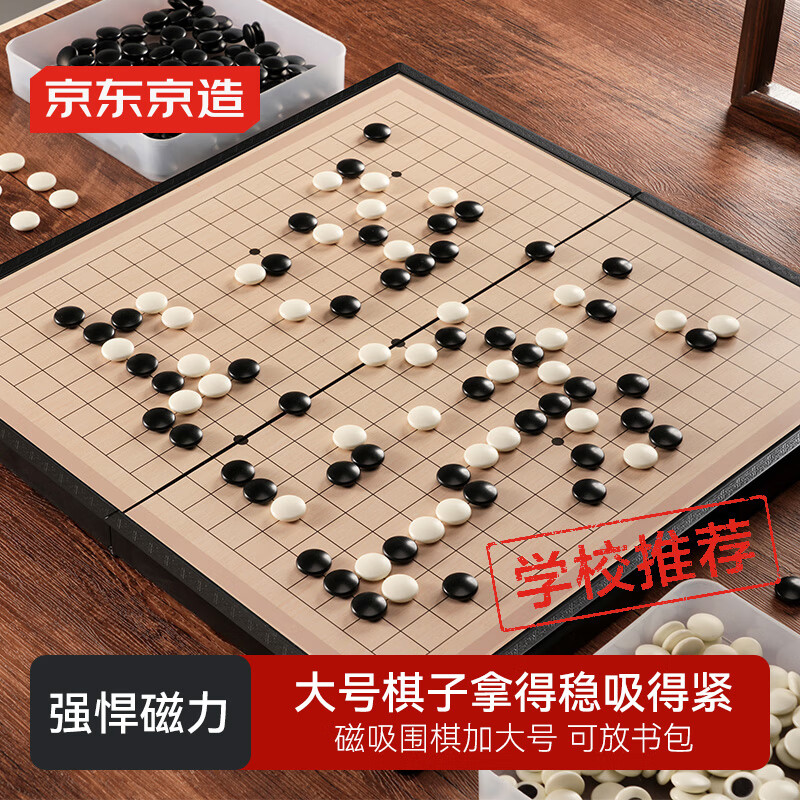 京东京造 围棋五子棋 【磁性可折叠】初学棋盘 少儿儿童磁吸棋子套装大号