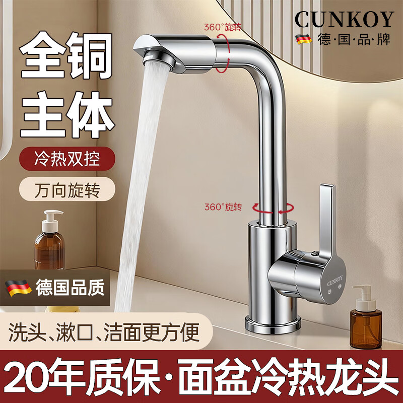 CUNKOY【德国】面盆水龙头全铜主体洗手盆洗脸盆台盆卫生间浴室旋转龙头 七字全铜面盆龙头【720°旋转】电镀银 全铜加厚主体丨带80cm冷热进水管*2