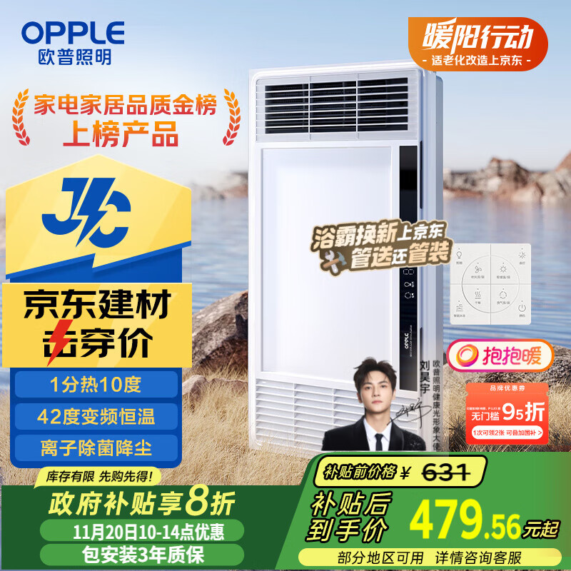 欧普（OPPLE）京东集采JC系列风暖浴霸S3 国家补贴抱抱暖变频恒温除菌浴霸 京耀