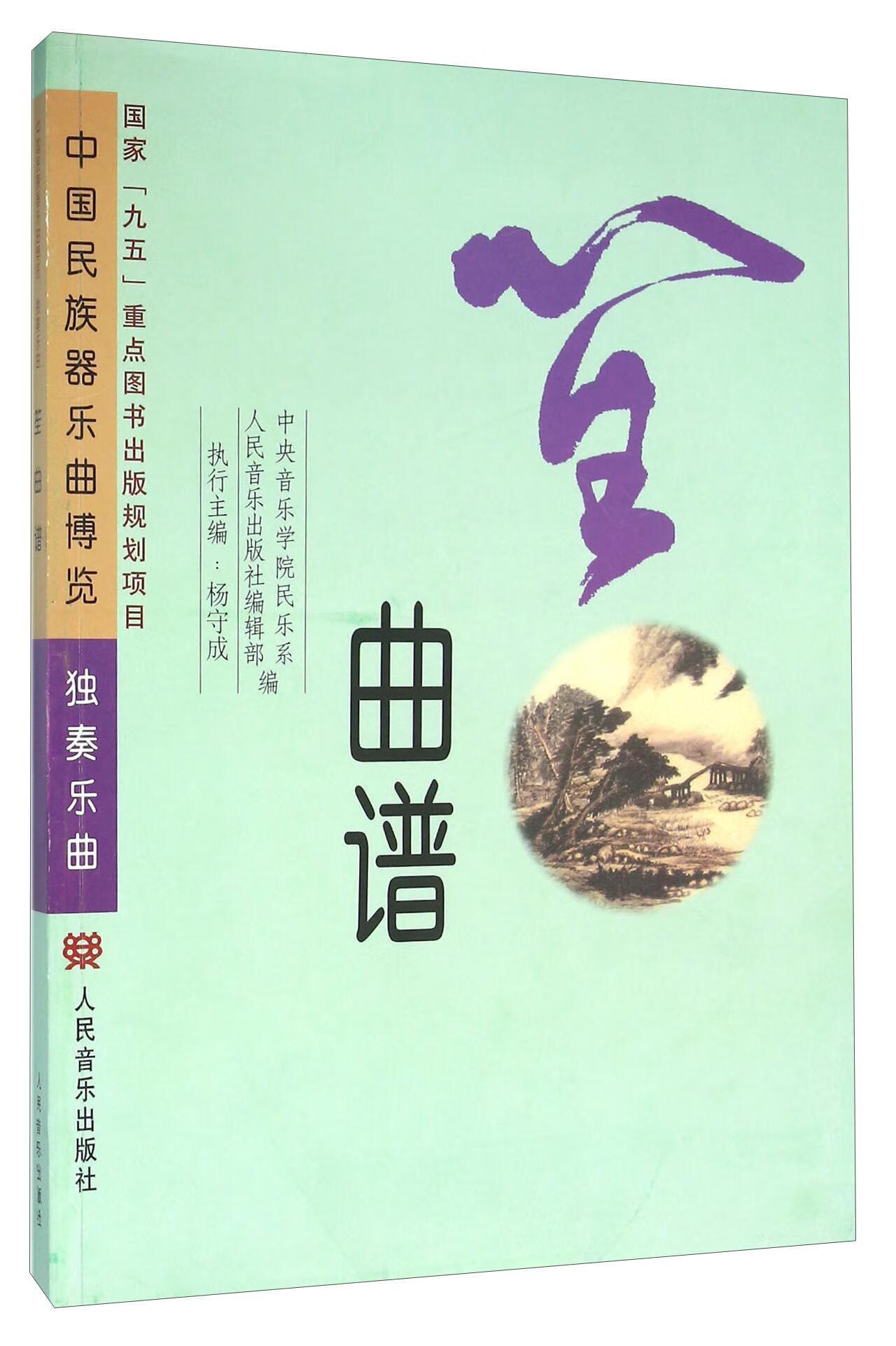 笙曲谱中央音乐学院民乐系人民音乐出版社9787103022986 音乐书籍