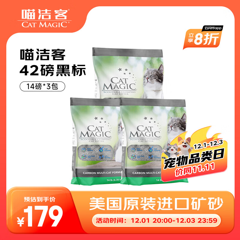 喵洁客（CAT MAGIC）猫砂美国原装进口矿砂钠基矿石抗菌去氨膨润土活性炭黑标42磅