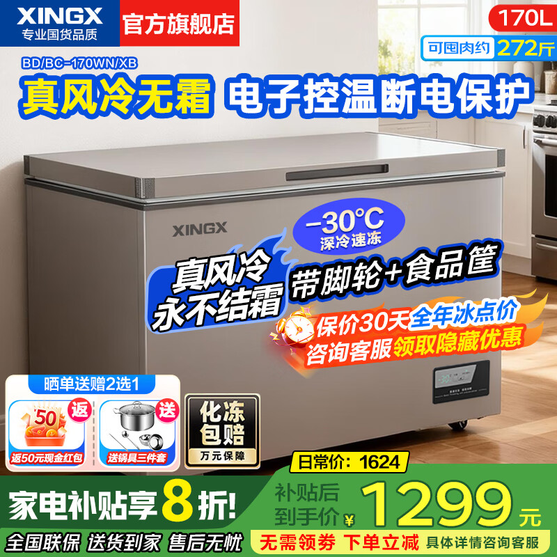 星星（XINGX）【专利风冷无霜冰柜】-40°C超低温细胞级冷冻海鲜速冻卧式家用冰柜 冷藏冷冻柜 新一级能效 补贴 170升 -30°C低温速冻｜四代风冷无霜｜电子控温