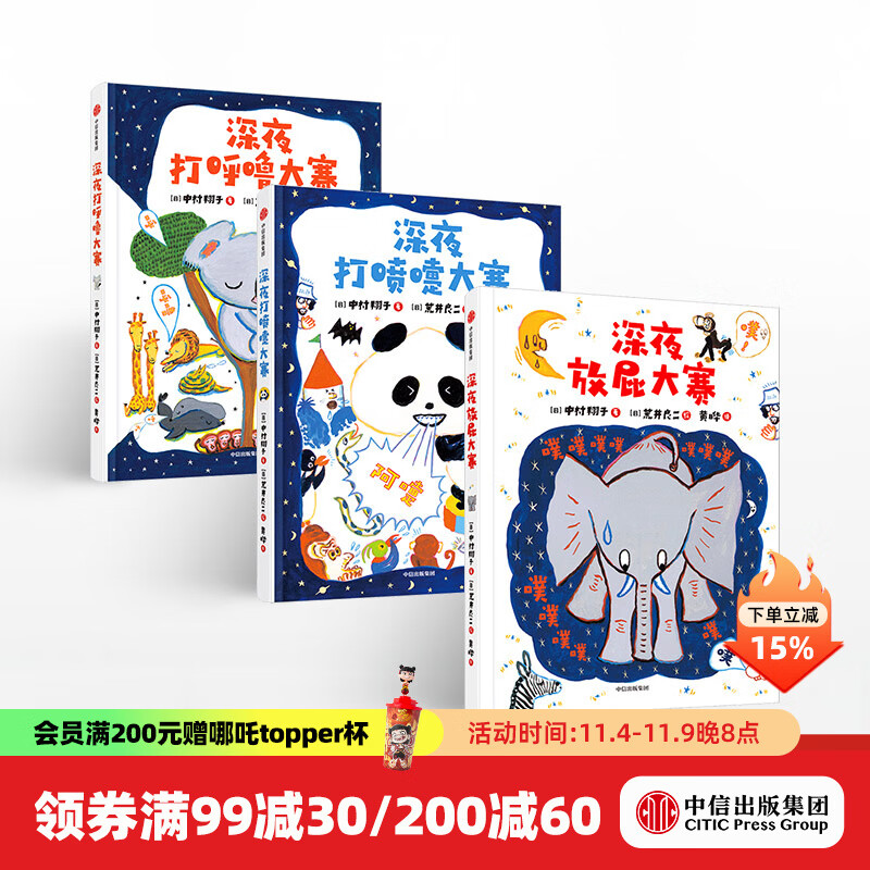 包邮 深夜动物园系列（套装3册）【绘本3-6岁】 深夜打喷嚏大赛 深夜放屁大赛 深夜打呼噜大赛 荒井良二 中村翔子 等著 中信出版社图书