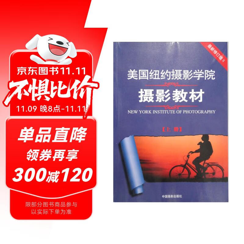 美国纽约摄影学院摄影教材（最新修订版2 上）  