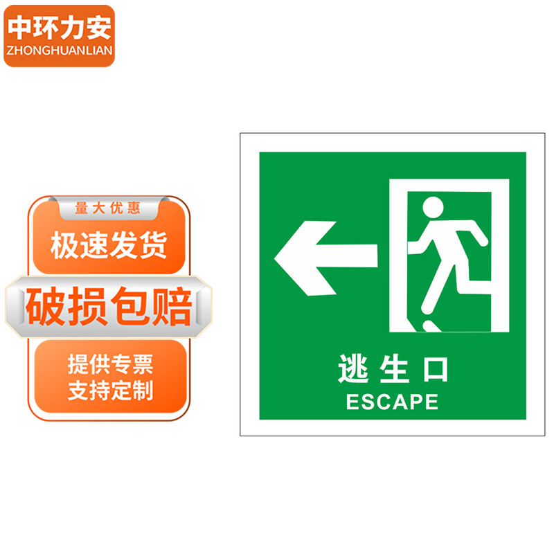 中环力安 夜光船舶安全标识贴【5张逃生口15*15cm】myn9611