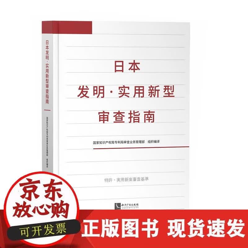 【正版直发】日本发明·实用新型审查指南