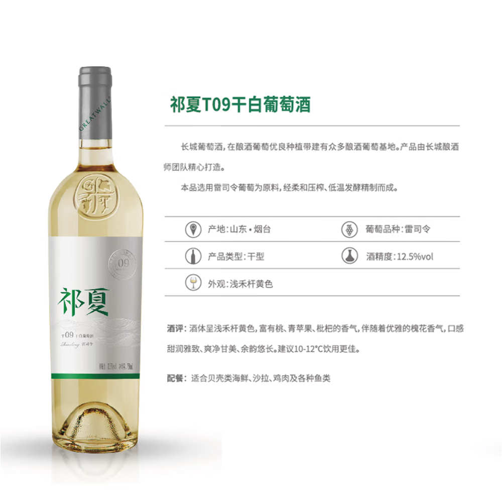 祁夏T09 雷司令干白葡萄酒 750ml微醺自饮送礼约会酒 12.5度750ml*6