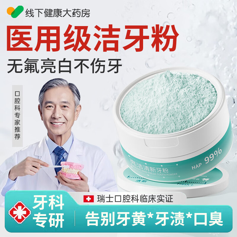 海洋主义 SOCUS亮洁清新牙粉去黄渍去口臭去烟渍牙结石亮白抑菌抗敏感去牙垢 50g 1盒 亮洁清新牙粉