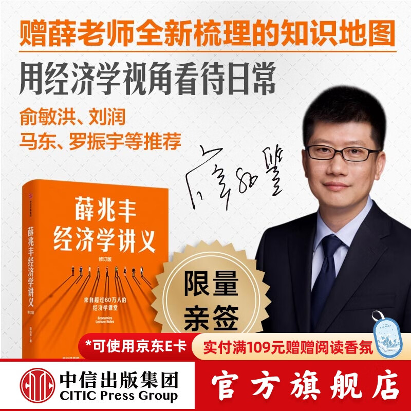 【限量签名版】薛兆丰经济学讲义 修订版 新增超万字内容 随书附赠薛老师全新梳理的知识地图 薛兆丰 著 中信出版社图书