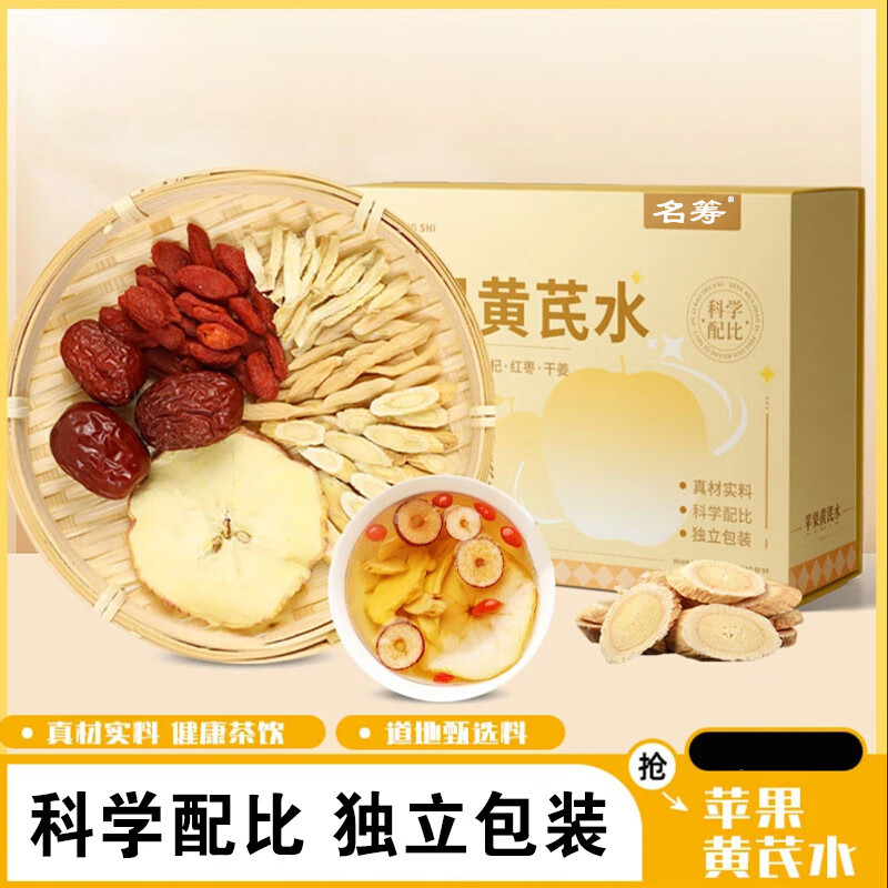 名筹苹果黄芪水 苹果黄芪大枣构杞枸茶独立包装