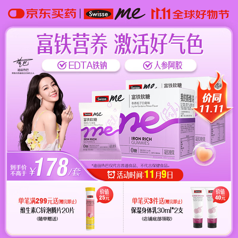 SwisseMe斯维诗 富铁软糖 含EDTA铁钠阿胶肽粉人参提取物 成人 45粒*2盒