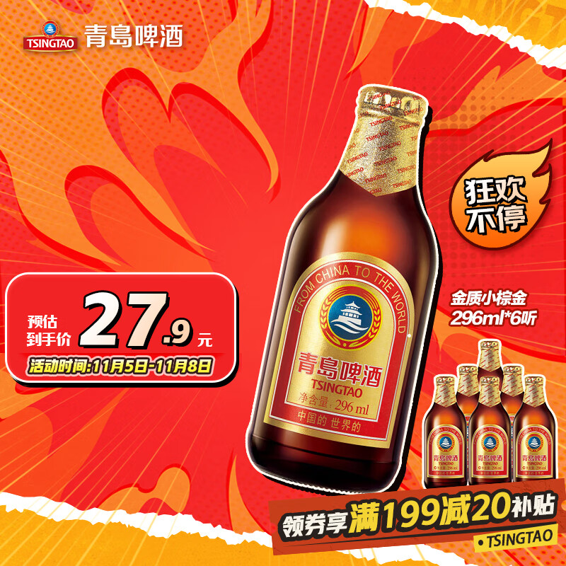 青岛啤酒（TsingTao）精酿系列 金质小棕金低温酿造296ml*6瓶京东自营