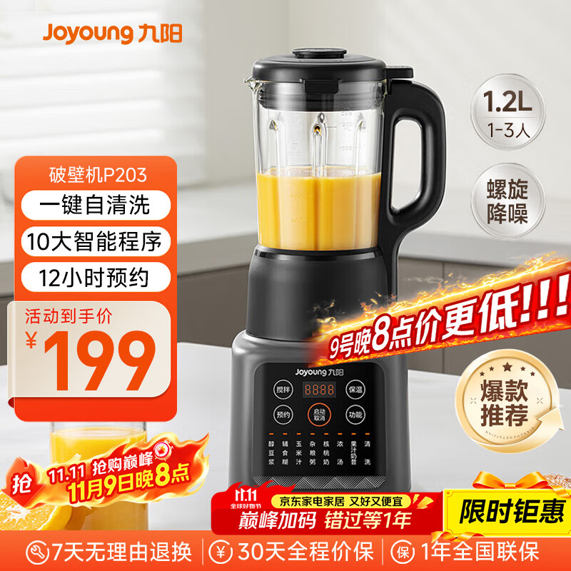 九阳新款家用轻音全自动1.2L多功能预约豆浆机2-3人榨汁机料理辅食机五谷杂粮破壁机P203