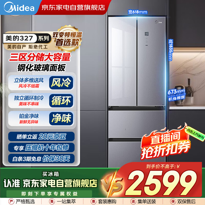 美的（Midea）327L法式多门双变频恒温养鲜风冷三区独立循环大容量超薄玻璃门国家补贴冰箱BCD-327WFGPM榭湖