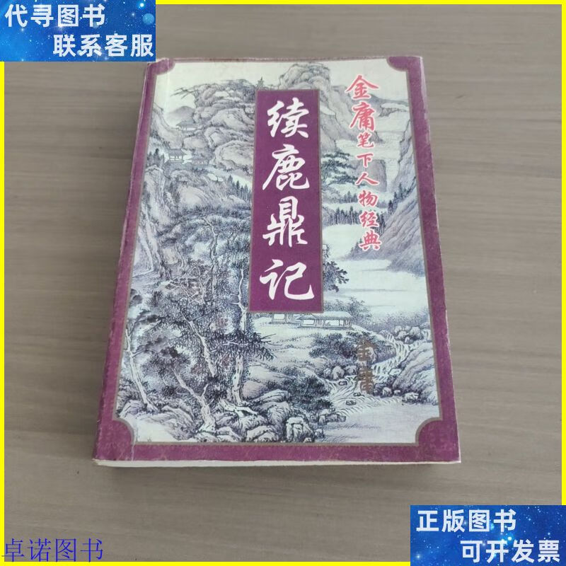 续鹿鼎记 内蒙古出版社