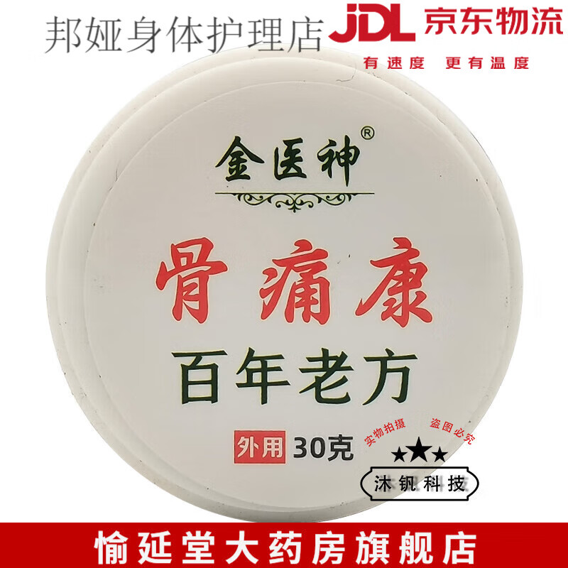 药房直售金涌金医神骨痛康30g 一盒装