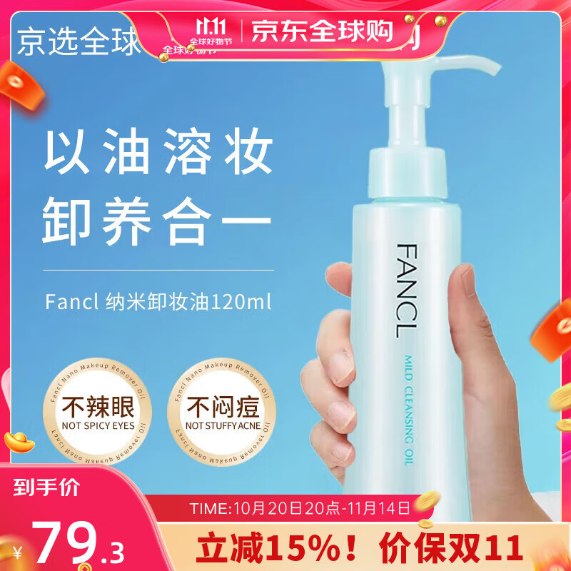 芳珂（FANCL）【哆啦A梦限定】无添加卸妆油 敏感肌孕妇可用温和不刺激送女友 120ml【拆套无盒】