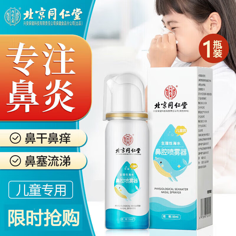 内廷上用同仁堂生理性海水鼻腔喷雾器秋冬季鼻腔鼻炎清洁护理清洗液喷剂  【1盒体验装】50ml/盒